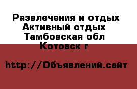 Развлечения и отдых Активный отдых. Тамбовская обл.,Котовск г.